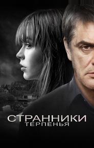 Странники терпенья