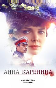 Анна Каренина