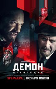 Демон революции