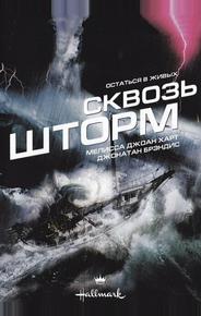 Сквозь шторм