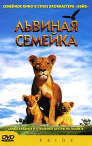 Львиная семейка