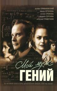 Мой муж – гений