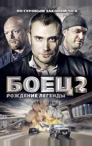 Боец 2: Рождение легенды