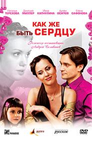 Как же быть сердцу