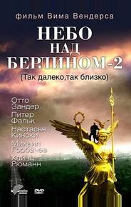 Небо над Берлином 2