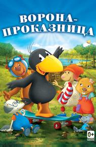 Ворона-проказница