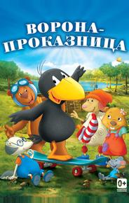 Ворона-проказница