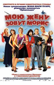 Мою жену зовут Морис