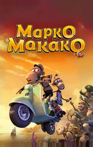 Марко Макако