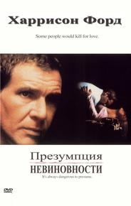 Презумпция невиновности