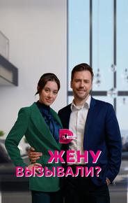 Жену вызывали?