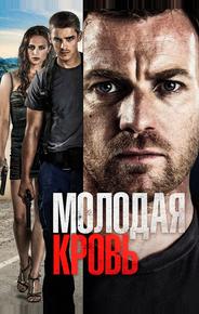 Молодая кровь