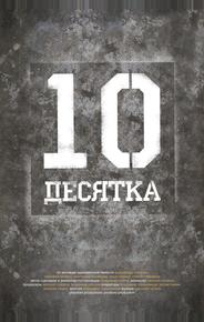 Десятка