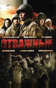 Отважные