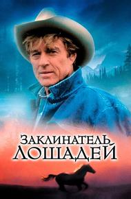 Заклинатель лошадей
