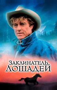Заклинатель лошадей