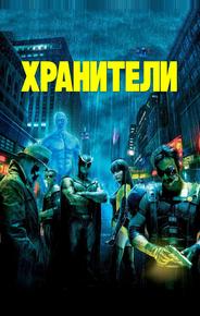 Хранители