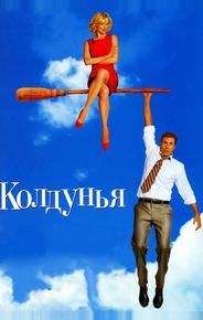 Колдунья