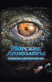 Морские динозавры 3D: Путешествие в доисторический мир