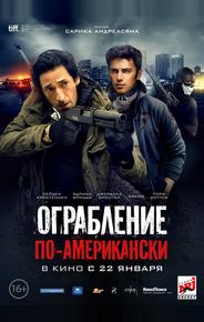 Ограбление по-американски