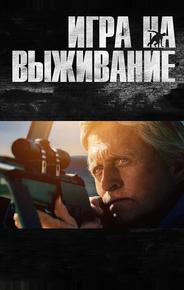 Игра на выживание