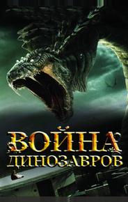 Война динозавров