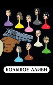 Большое алиби