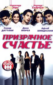 Призрачное счастье