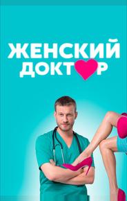 Женский доктор