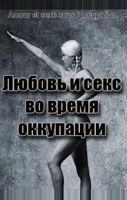 Любовь во время оккупации