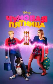 Чумовая пятница