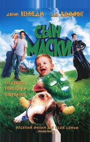Сын маски