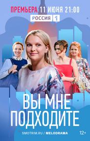 Вы мне подходите