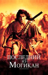 Последний из могикан