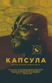 Капсула