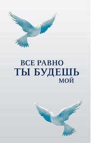 Все равно ты будешь мой