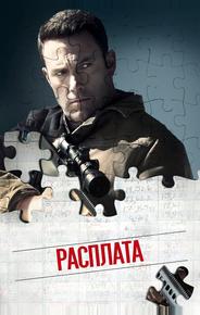 Расплата