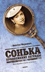 Сонька: Продолжение легенды