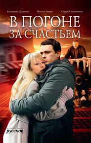 В погоне за счастьем