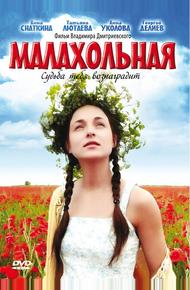 Малахольная