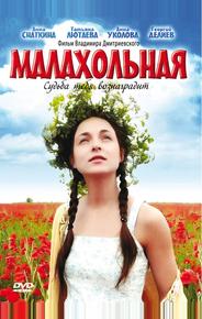 Малахольная