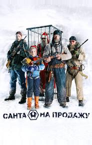Санта на продажу