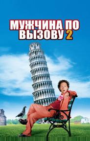 Мужчина по вызову 2