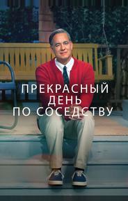 Прекрасный день по соседству