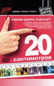 20 сантиметров