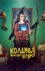 Бефана приходит ночью