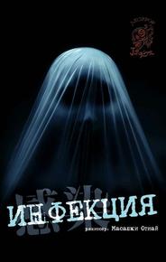 Инфекция