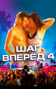Шаг вперед 4