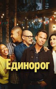 Единорог