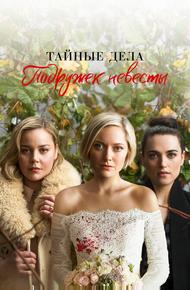 Тайные дела подружек невесты
